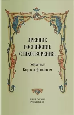 Древние российские стихотворения, собранные Киршею Даниловым