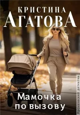 Мамочка по вызову