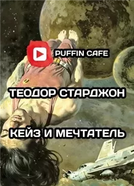 Кейз и мечтатель