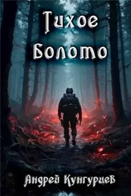 Тихое Болото