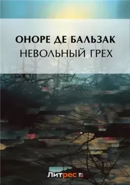 Невольный грех (сборник)