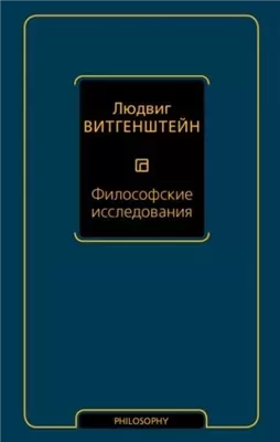 Философские исследования