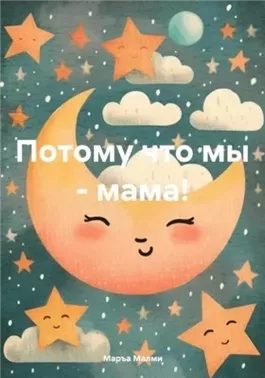 Потому что мы – мама!