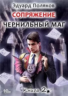 Сопряжение. Книга 2