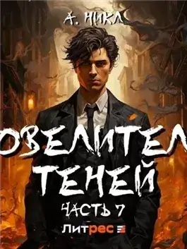 Повелитель теней. Книга 7