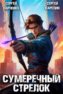 Сумеречный стрелок