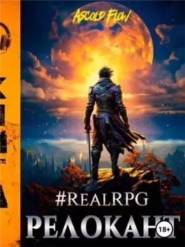 #RealRPG. Релокант