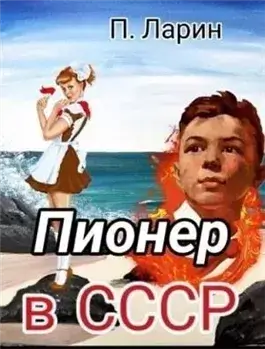 Пионер. Пионер в СССР. Часть 2