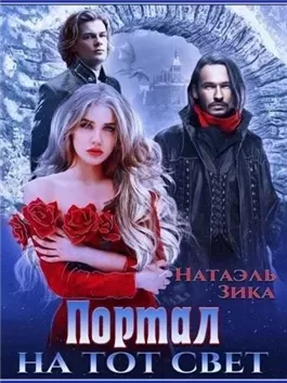 Портал на тот свет. Часть 1