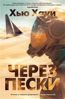 Через пески