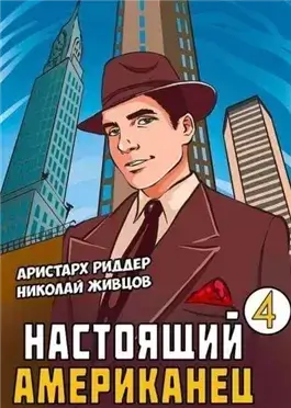 Настоящий американец 4