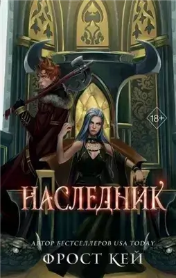 Наследник