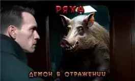 Ряха. Демон в отражении