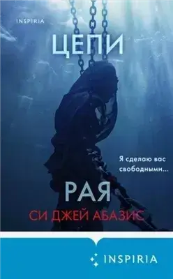 Цепи рая