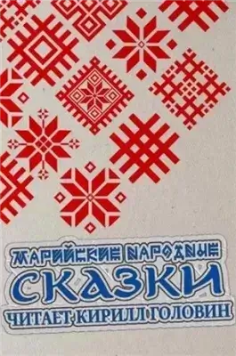 Марийские народные сказки