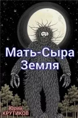 Мать - сыра земля