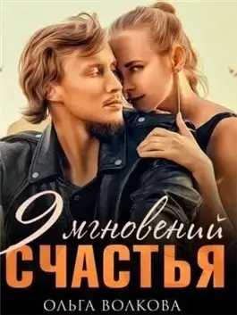 9 мгновений счастья