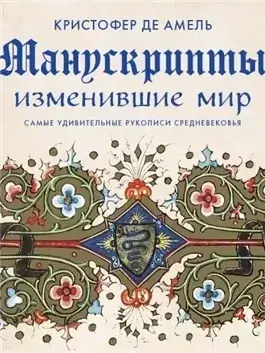 Манускрипты, изменившие мир