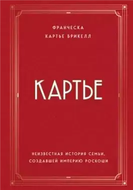 Картье. Неизвестная история семьи, создавшей империю роскоши