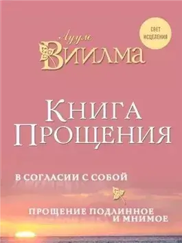 Книга прощения. В согласии с собой. Прощение подлинное и мнимое