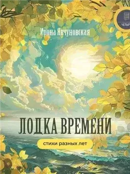 Лодка времени. Стихи разных лет