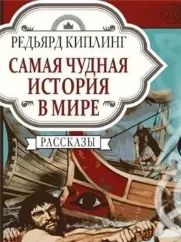 Самая чудная история в мире