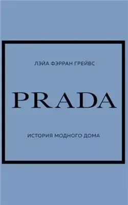 PRADA. История модного дома