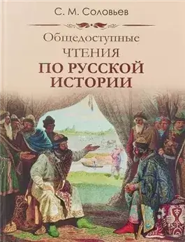 Публичные чтения по русской истории