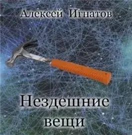 Нездешние вещи