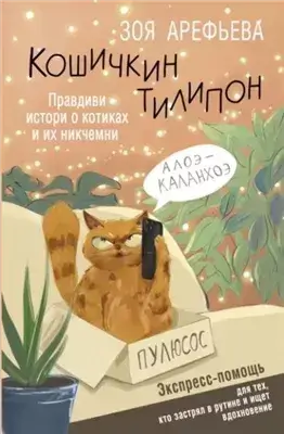 Кошичкин тилипон. Правдиви истори о котиках и их никчемни. Экспресс-помощь для тех, кто застрял в рутине и ищет вдохновение