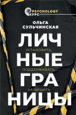 Личные границы. Установить, поддерживать, защищать