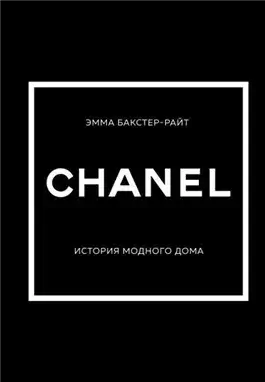 CHANEL. История модного дома