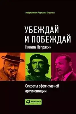 Убеждай и побеждай: Секреты эффективной аргументации