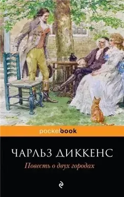 История двух городов (сокращенный пересказ)