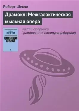 Драмокл: Межгалактическая мыльная опера