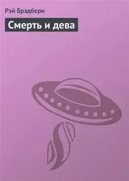 Смерть и дева