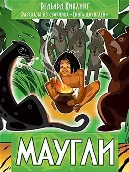 Маугли (Книга джунглей)