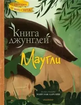 Маугли (Книга джунглей)