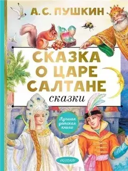 Сказка о царе Салтане