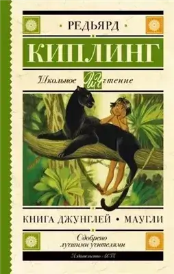 Маугли (Книга джунглей)