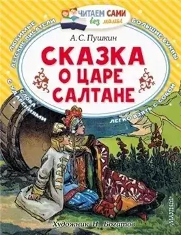 Сказка о царе Салтане