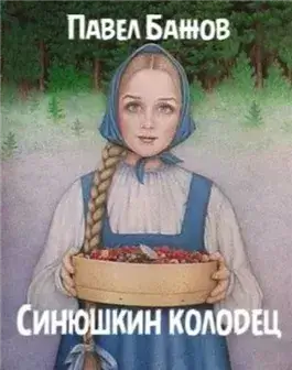 Синюшкин колодец