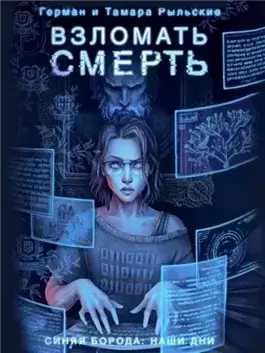 Взломать смерть