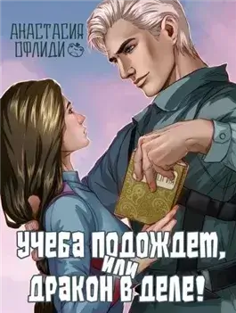 Учеба подождет, или Дракон в деле!