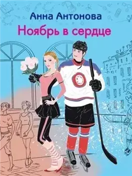 Ноябрь в сердце