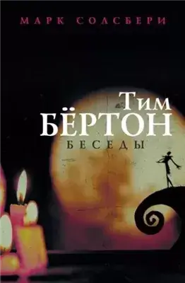 Тим Бёртон: беседы