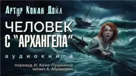 Человек с «Архангела»