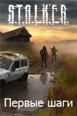 S.T.A.L.K.E.R. Первые шаги