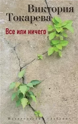 Все или ничего