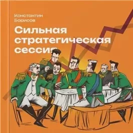 Сильная стратегическая сессия